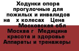 Ходунки-опора прогулочные для пожилых и инвалидов на 4-х колесах › Цена ­ 5 000 - Московская обл., Москва г. Медицина, красота и здоровье » Аппараты и тренажеры   